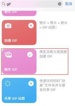 乐清苹果授权维修店分享如何使用iPhone把视频做成GIF动画