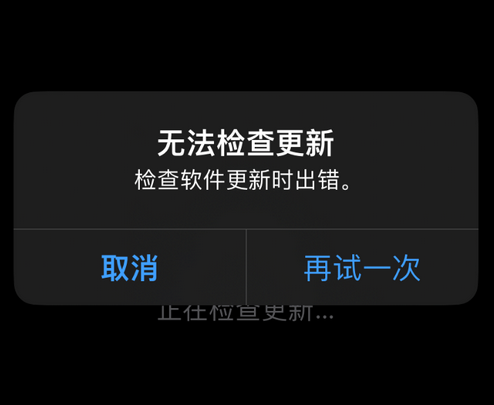 乐清苹果售后维修分享iPhone提示无法检查更新怎么办